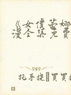 《女仆蕾娜》动漫全集免费观看封面