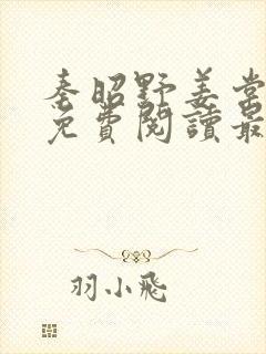 秦昭野姜棠小说免费阅读最新章节