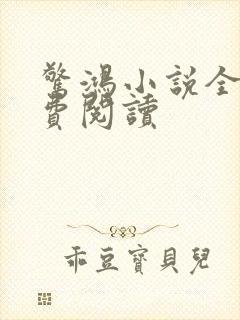 惊鸿小说全文免费阅读封面