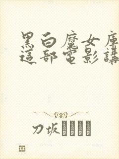 黑白魔女库伊拉这部电影讲的是什么