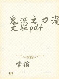 鬼灭之刃漫画日文版pdf