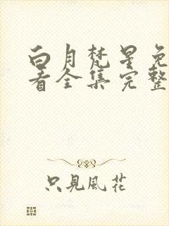 白月梵星免费观看全集完整版下载