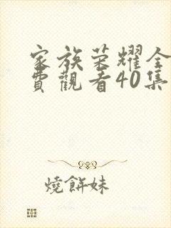 家族荣耀全集免费观看40集