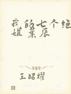 我的七个绝色师姐 叶辰封面