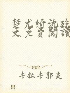 楚尤绮沈临砚全文免费阅读最新章节