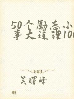 50个励志小故事大道理100字