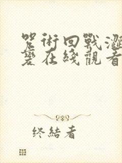 咒术回战涩谷事变在线观看