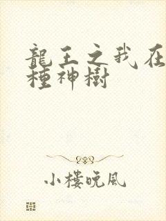 龙王之我在斗罗种神树