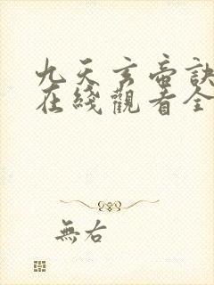 九天玄帝诀动漫在线观看全集免费播