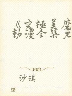 《究极美魔女》动漫全集免费观看高