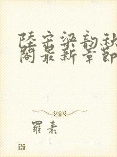 陆宋梁韵秋笔趣阁最新章节