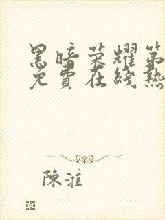 黑暗荣耀第二季免费在线热播封面