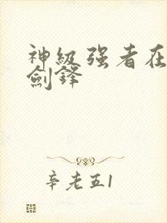 神级强者在都市剑锋封面