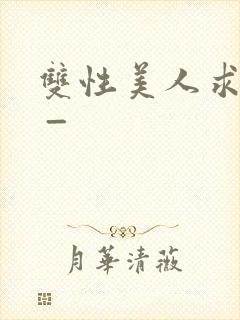 双性美人求调教 _封面