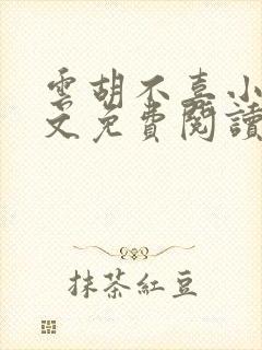 云胡不喜小说全文免费阅读