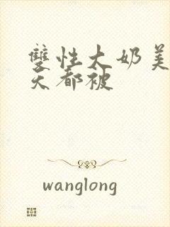 双性大奶美人每天都被