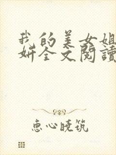 我的美女姐姐王妍全文阅读最新章节