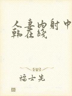 人妻内射中出日韩在线