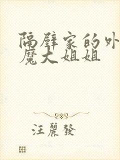 隔壁家的外国魅魔大姐姐封面