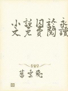 小说囚于永夜全文免费阅读封面