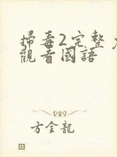 扫毒2完整免费观看国语