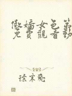 傲娇女色第一季免费观看动漫全集