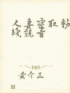 人妻寝取动漫在线观看封面