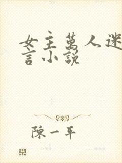 女主万人迷的古言小说