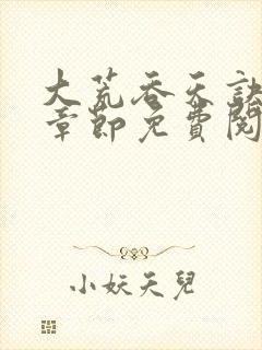 大荒吞天诀最新章节免费阅读