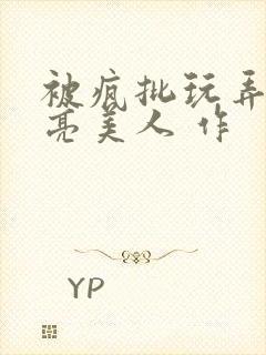 被疯批玩弄的漂亮美人 作