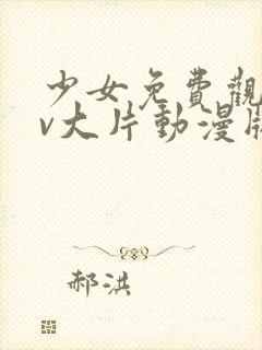 少女免费观看mv大片动漫版封面