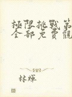 极限挑战第二季全部免费观看