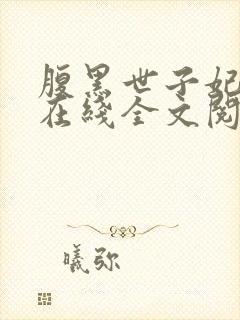 腹黑世子妃日常在线全文阅读