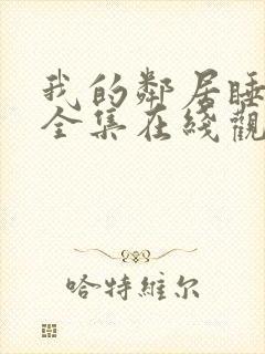 我的邻居睡不着全集在线观看