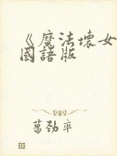 《魔法坏女巫》国语版