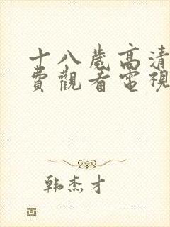 十八岁高清版免费观看电视剧三妹