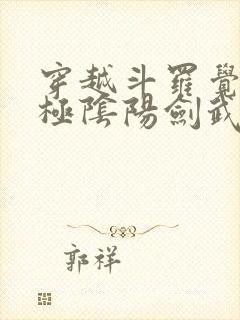 穿越斗罗觉醒太极阴阳剑武魂