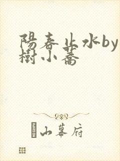 阳春止水by烟树小荞