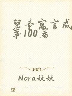 儿童寓言成语故事100篇