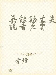 无能的丈夫在线观看免费