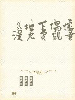 《地下偶像》动漫免费观看完整版封面