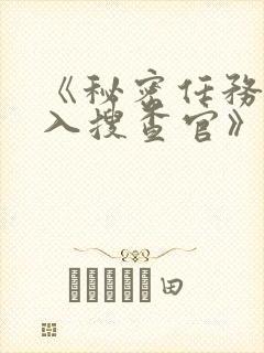 《秘密任务~潜入搜查官》第一季免费