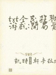 txt全民杀戮游戏:开局觉醒sss级天赋下载