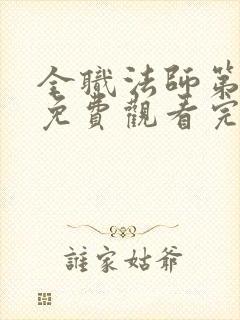 全职法师第五季免费观看完整版