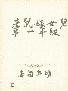 老鼠嫁女儿的故事 一年级封面