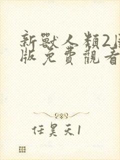 新兽人类2国语版免费观看全集