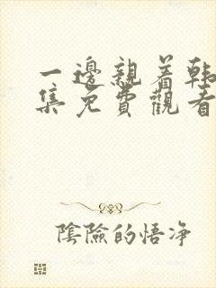 一边亲着韩剧全集免费观看