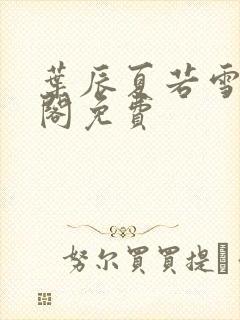 叶辰夏若雪笔趣阁免费