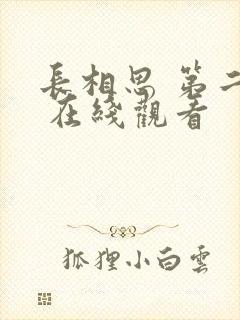 长相思 第二季 在线观看封面