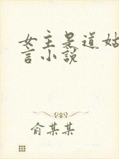 女主是道姑的古言小说